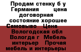 Продам стенку б.у, Германия,4.35. цена договорная, , состояние хорошее. Самовыво › Цена ­ 20 - Вологодская обл., Вологда г. Мебель, интерьер » Прочая мебель и интерьеры   